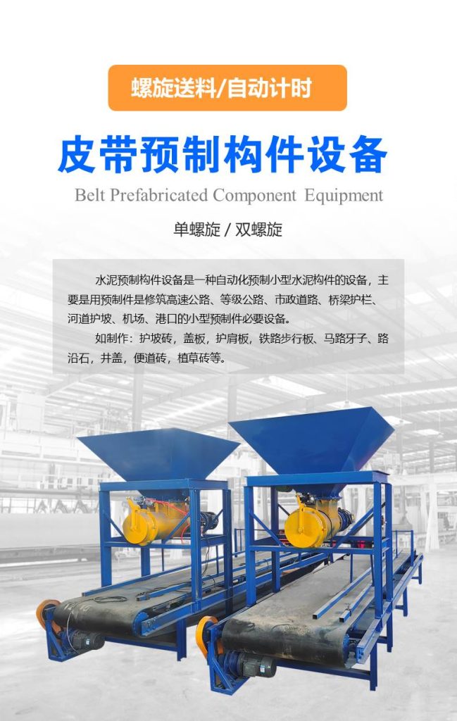 皮帶預制件構件設備